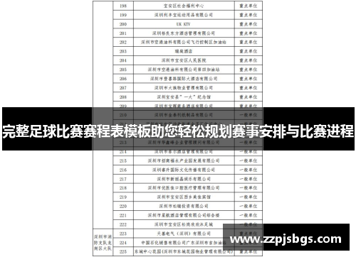 完整足球比赛赛程表模板助您轻松规划赛事安排与比赛进程