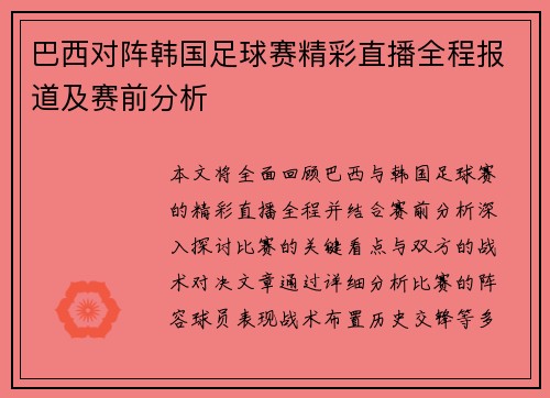 巴西对阵韩国足球赛精彩直播全程报道及赛前分析